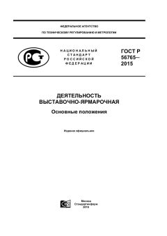 GOST R 56765-2015
