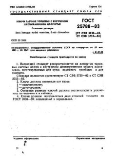 GOST 25788-83
