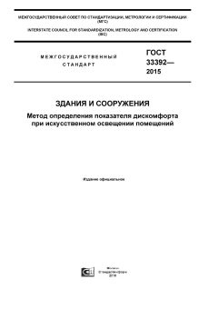 GOST 33392-2015