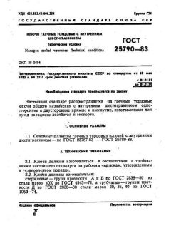 GOST 25790-83