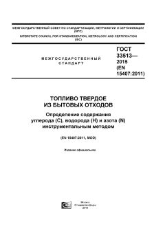 GOST 33513-2015