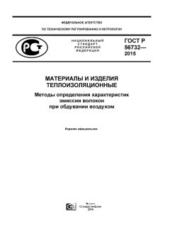 GOST R 56732-2015