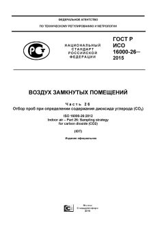 GOST R ISO 16000-26-2015