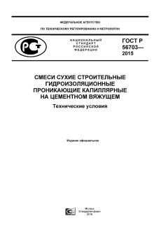 GOST R 56703-2015