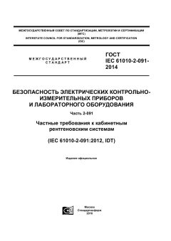 GOST IEC 61010-2-091-2014