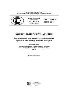 GOST R ISO 20807-2015