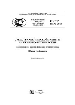 GOST R 56677-2015