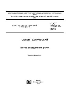 GOST 20996.11-2015