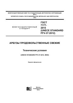GOST 7177-2015