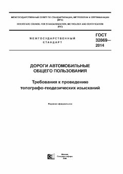 GOST 32869-2014
