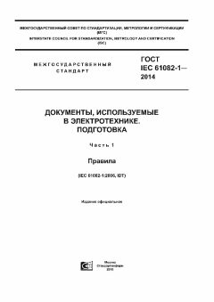 GOST IEC 61082-1-2014
