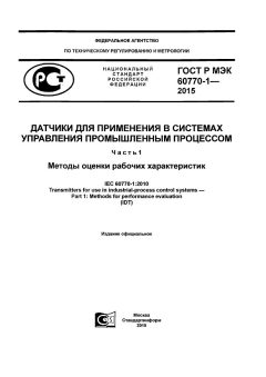 GOST R IEC 60770-1-2015