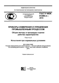 GOST R IEC 61298-2-2015