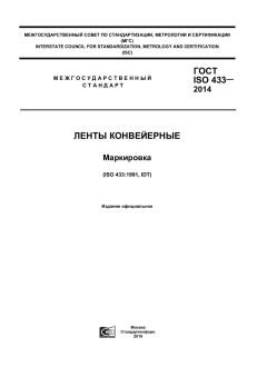 GOST ISO 433-2014