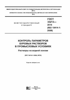 GOST R 56413-2015
