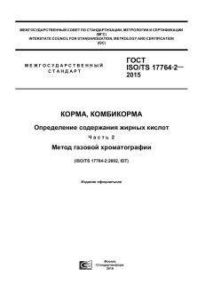 GOST ISO/TS 17764-2-2015
