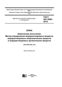 GOST ISO 4098-2015