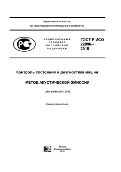 GOST R ISO 22096-2015