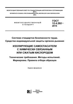 GOST 12.4.292-2015
