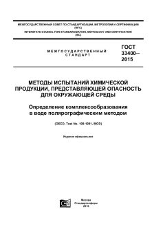 GOST 33400-2015