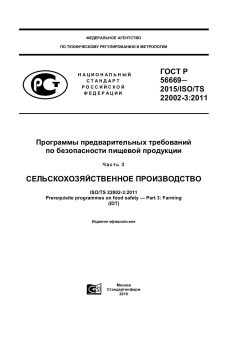 GOST R 56669-2015