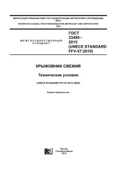 GOST 33485-2015
