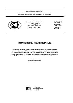 GOST R 56763-2015