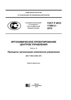 GOST R ISO 11064-2-2015