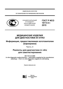 GOST R ISO 18113-4-2015