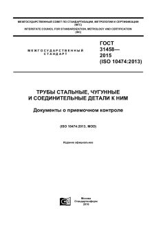 GOST 31458-2015