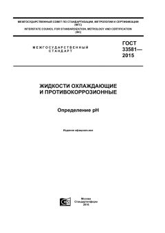 GOST 33581-2015