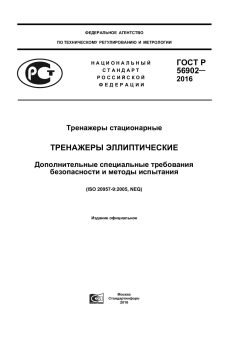 GOST R 56902-2016