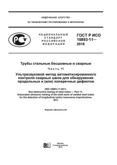 GOST R ISO 10893-11-2016