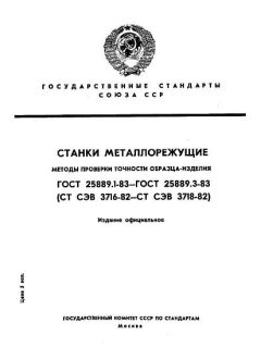 GOST 25889.1-83