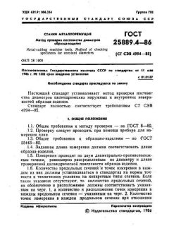 GOST 25889.4-86
