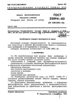 GOST 25894-83
