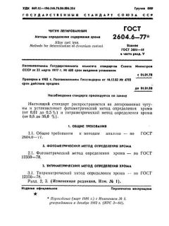 GOST 2604.6-77