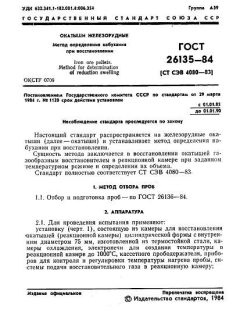 GOST 26135-84