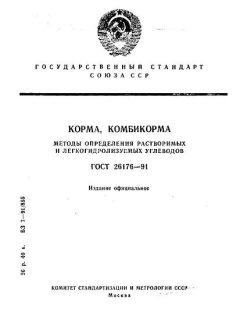 GOST 26176-91