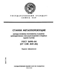 GOST 26190-84