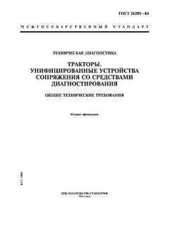 GOST 26285-84