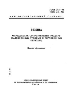 GOST 262-93