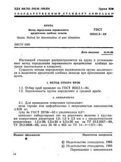 GOST 26312.3-84