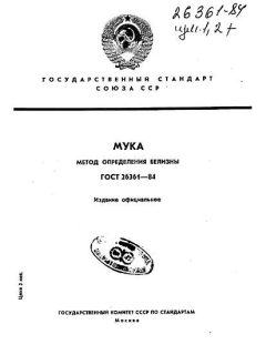 GOST 26361-84