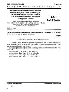 GOST 26395-84