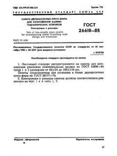 GOST 26618-85