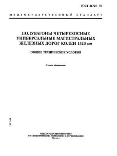 GOST 26725-97