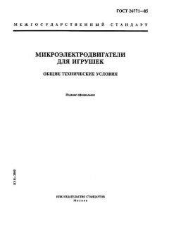 GOST 26771-85
