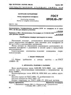 GOST 11930.10-79