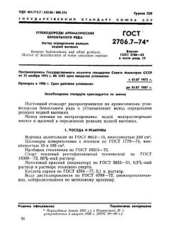 GOST 2706.7-74